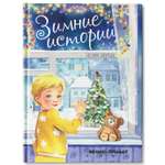 Книга Феникс Премьер Зимние истории