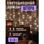 Светодиодная гирлянда NEON-NIGHT Дождь-занавес 2х3 м 8 режимов белое свечение