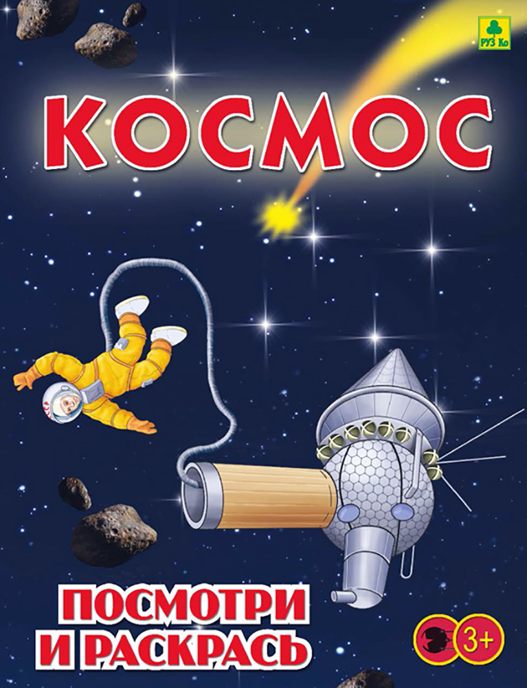 Книга Лабиринт Космос Детская раскраска - фото 1