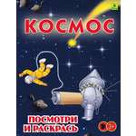 Книга Лабиринт Космос Детская раскраска