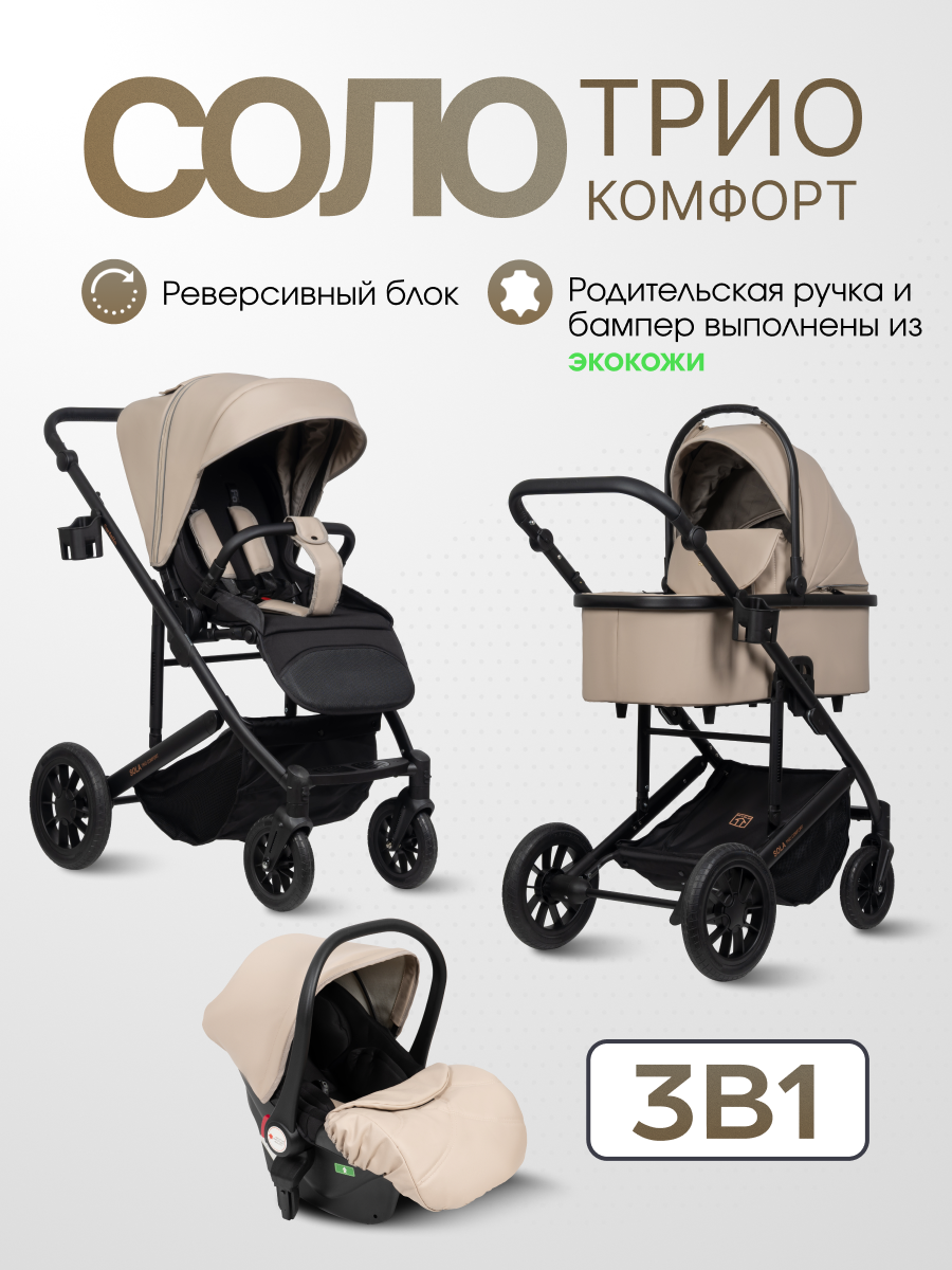 Коляска 3в1 Farfello Соло Трио Комфорт бежевый - фото 1
