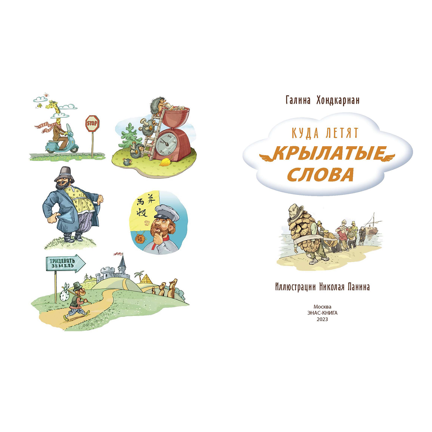 Книга ЭНАС-книга Куда летят крылатые слова - фото 2