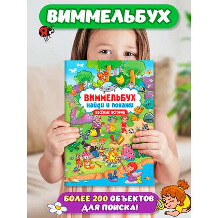 Книга Проф-Пресс для детей виммельбух Найди и покажи. Весёлые истории. А4 24 стр