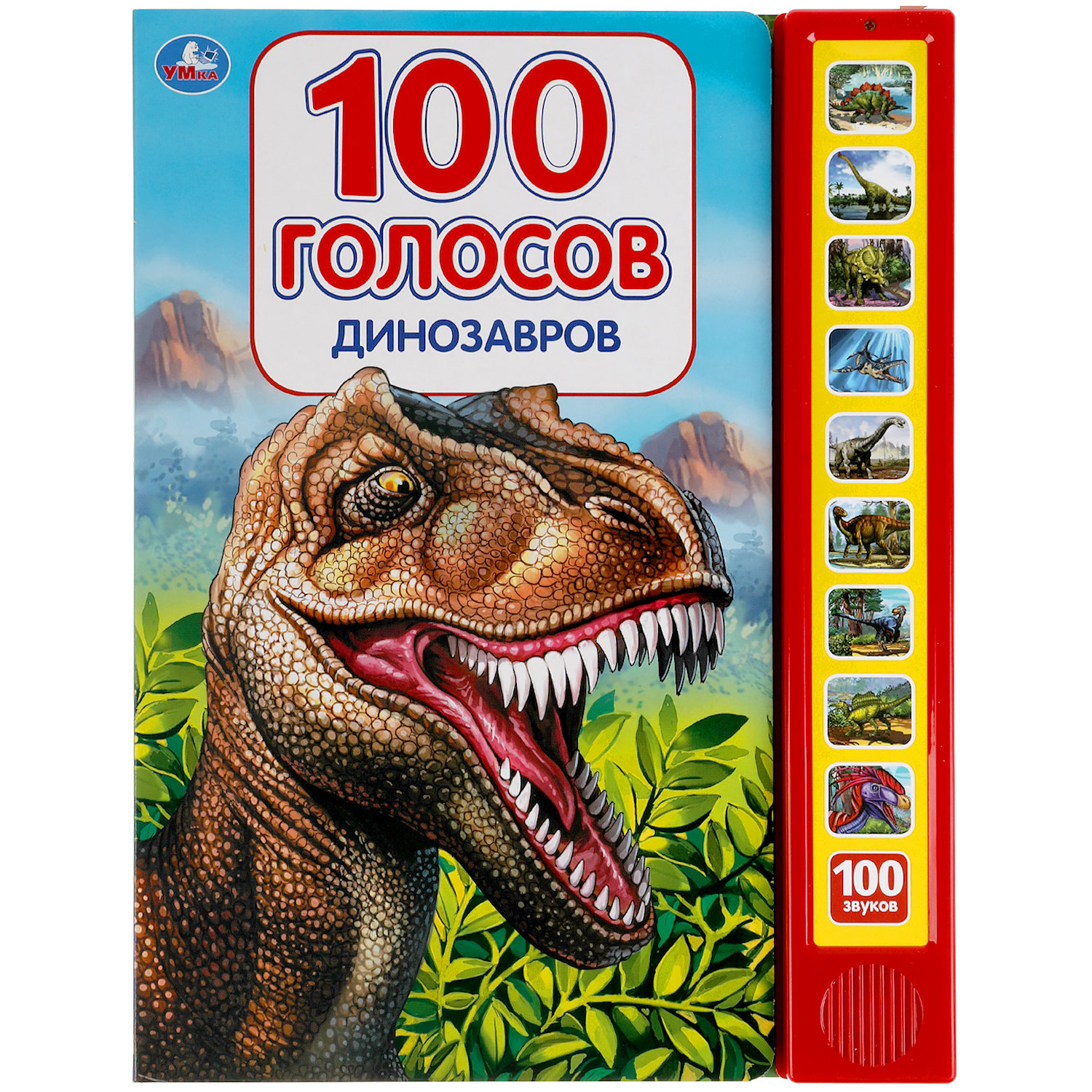Книга УМка Динозавры 100 голосов 318137 - фото 2