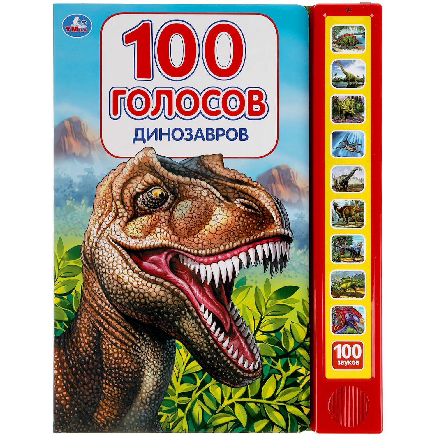 Книга УМка Динозавры 100 голосов 318137 - фото 2