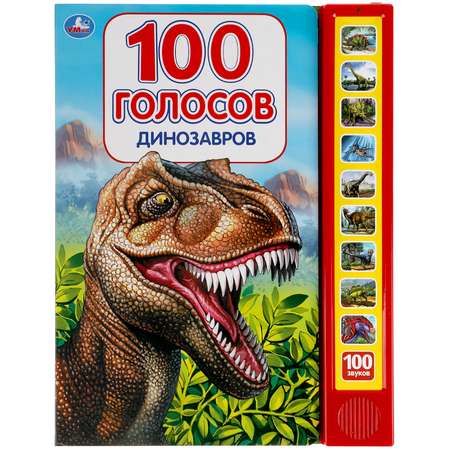 Книга УМка Динозавры 100 голосов 318137