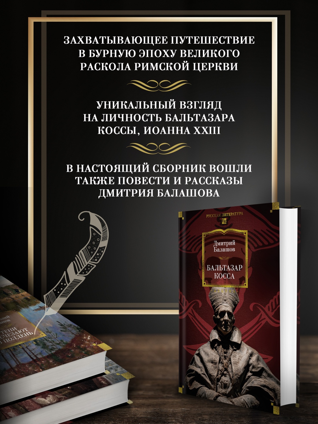 Книга АЗБУКА Балашов Д. Бальтазар Косса - фото 6