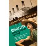 Книга Иностранка Роман с историей/Ходжеттс Э./Девушка из спасательной шлюпки