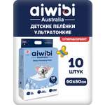 Пелёнки одноразовые AIWIBI 60х60 см 10 шт.