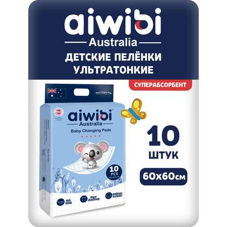 Пелёнки одноразовые AIWIBI 60х60 см 10 шт.