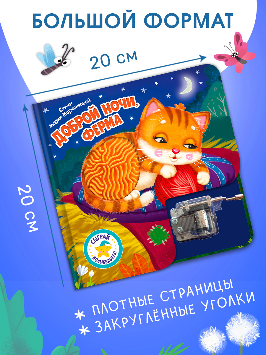 Сыграй коллыбельную Ферма Омега-Пресс Доброй ночи для малышей - фото 11