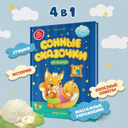 Книга Феникс Сонные сказочки для малышей