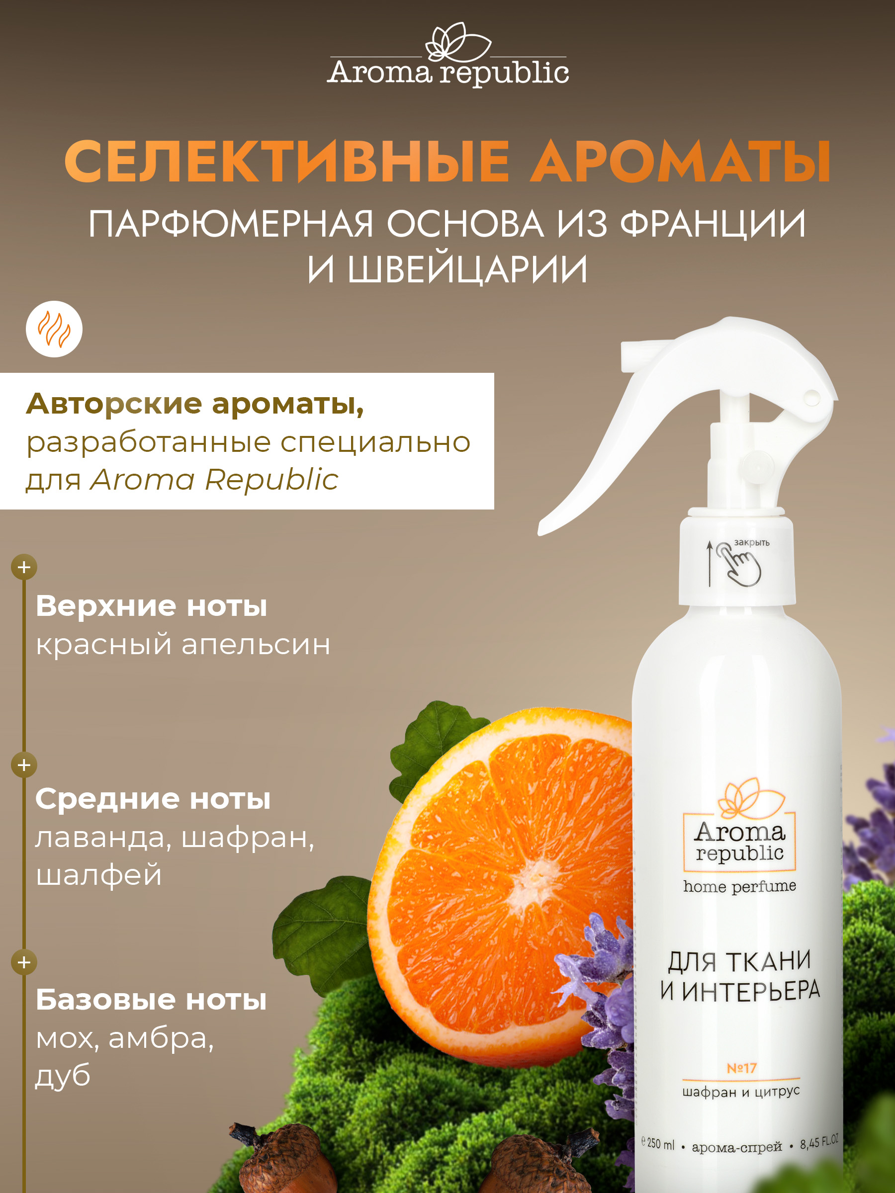 Интерьерный парфюм Aroma Republic №17 Orange wood - фото 2