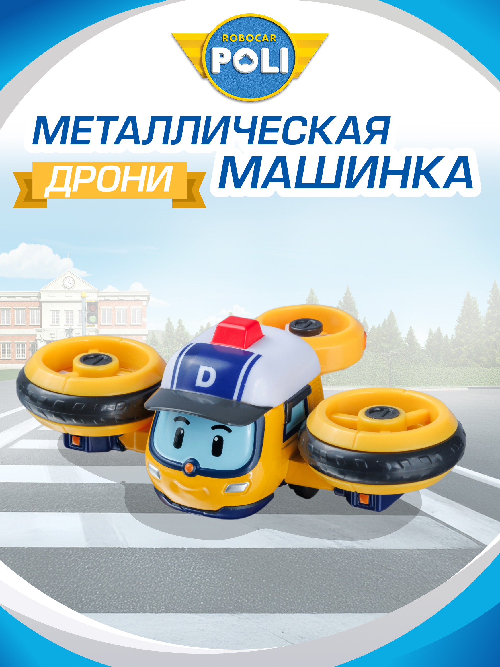 Квадрокоптер РОБОКАР ПОЛИ Машинка металлическая Дрони MRT-0612 - фото 1