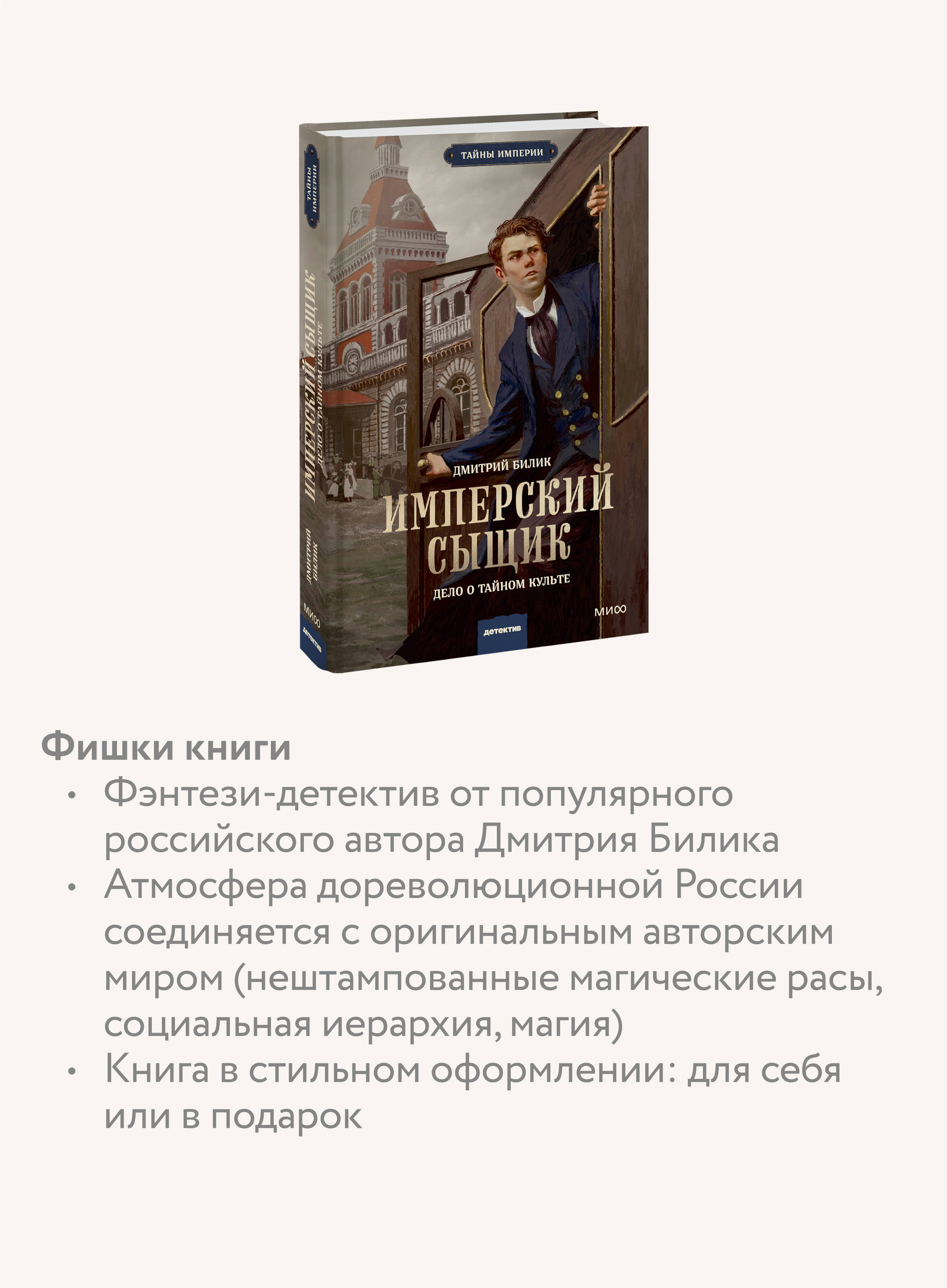 Книга МИФ Имперский сыщик. Дело о тайном культе - фото 2
