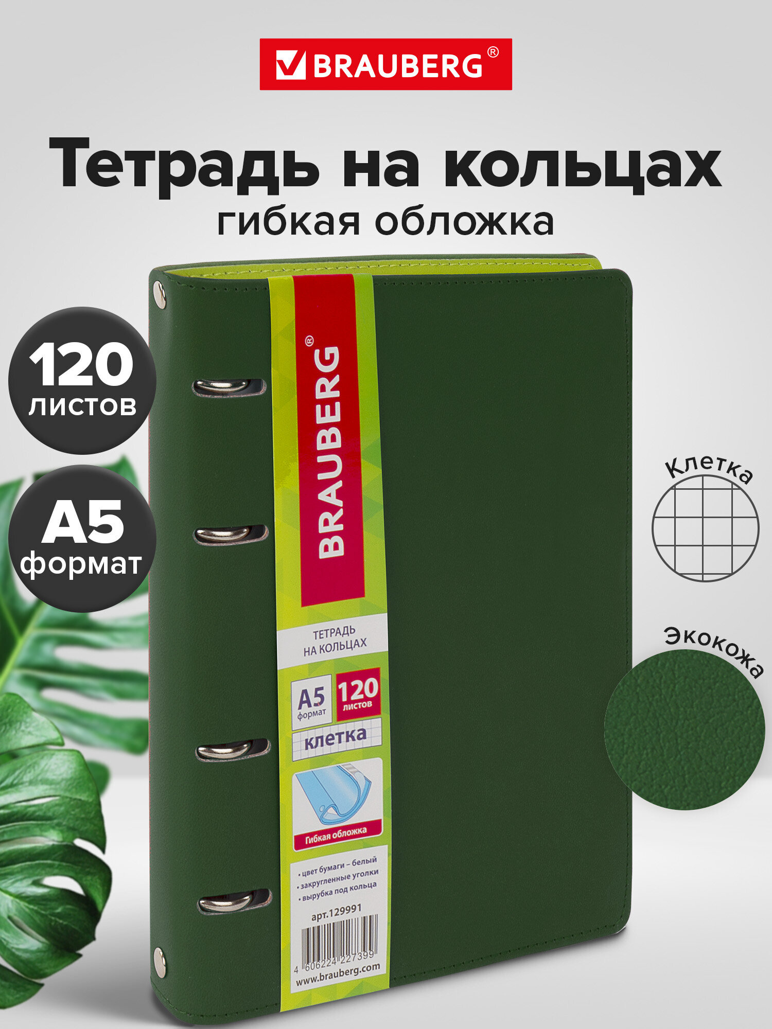 Тетрадь со сменным блоком Brauberg клетка 120 лист. - фото 1