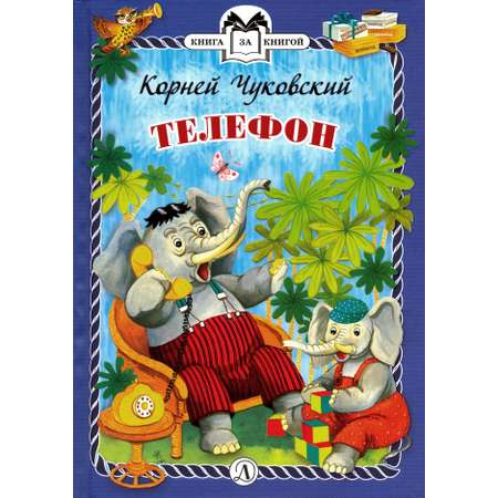 Книга Детская литература Телефон