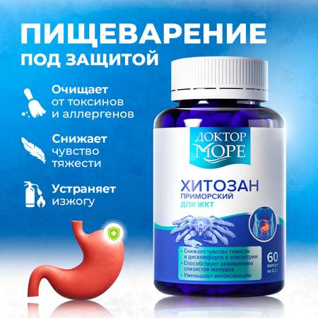 Хитозан Приморский Доктор Море Защита желудка и детокс при интоксикации и отравлениях/ нормализация работы ЖКТ/ 60 капсул