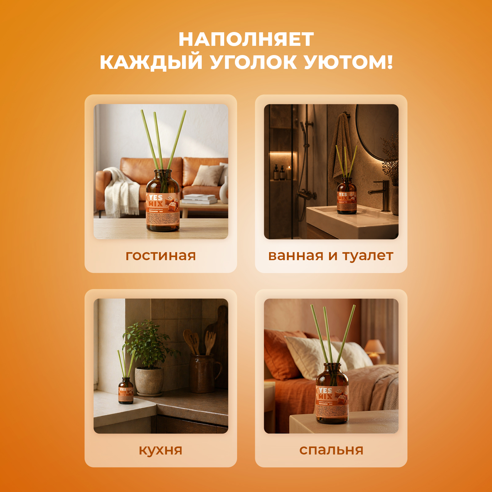 Диффузор YesMix для дома с палочками стойкий Соленая карамель 50 мл - фото 4
