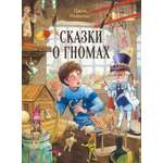 Книга Стрекозa Сказки о гномах