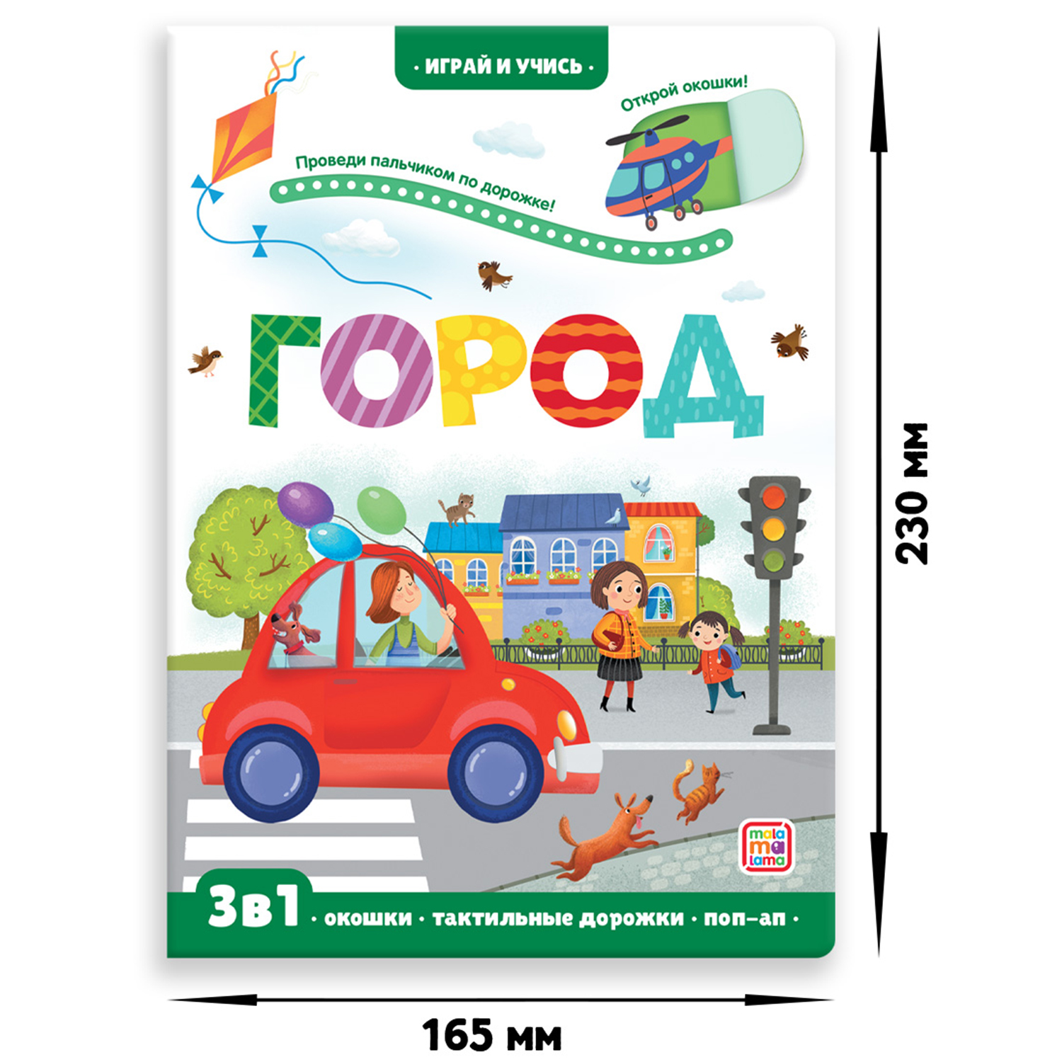 Книга Malamalama Играй и учись. Город - фото 7