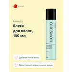 Блеск для волос KENSUKO Shine Light 150 мл