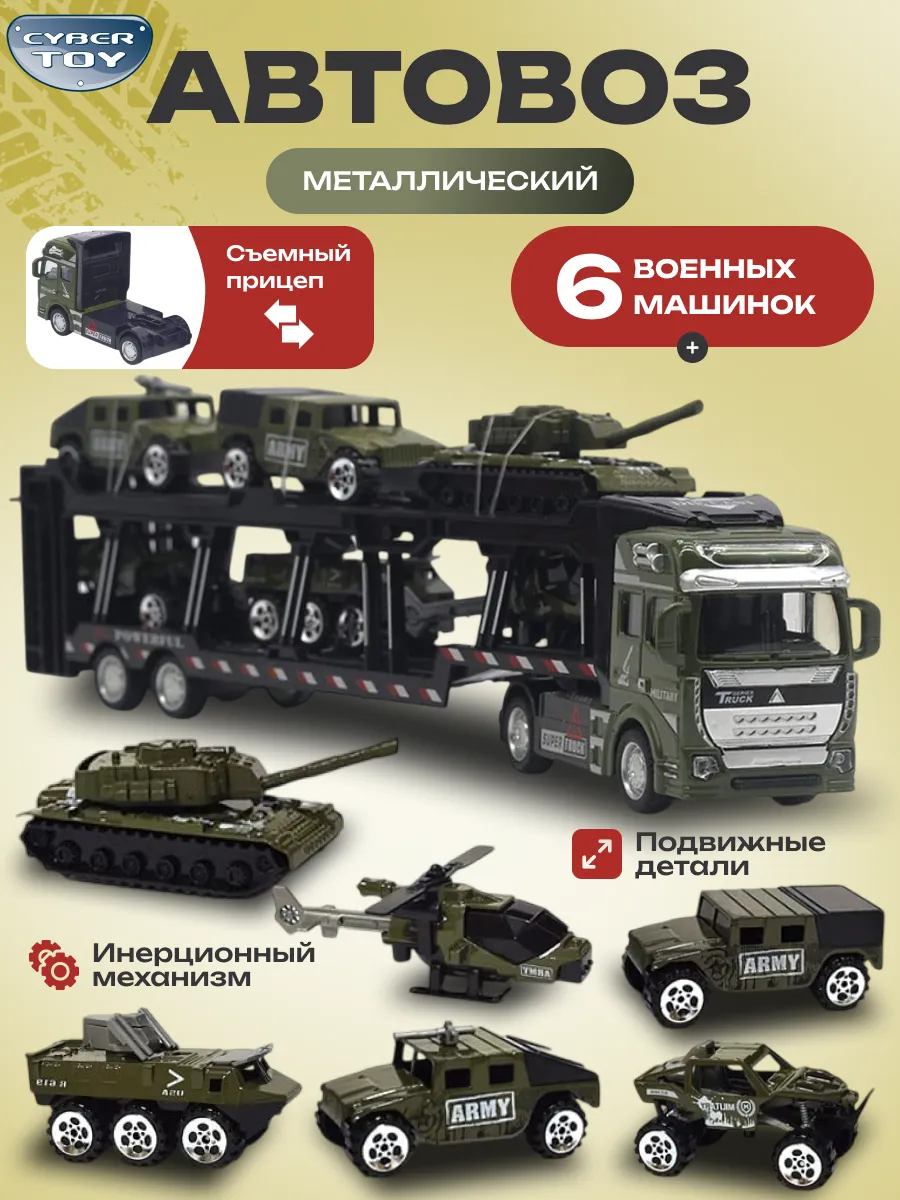 Автовоз CyberToy Автовоз с военной техникой KS-110 - фото 1