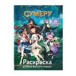Раскраска в стиле Genshin Impact Сумеру