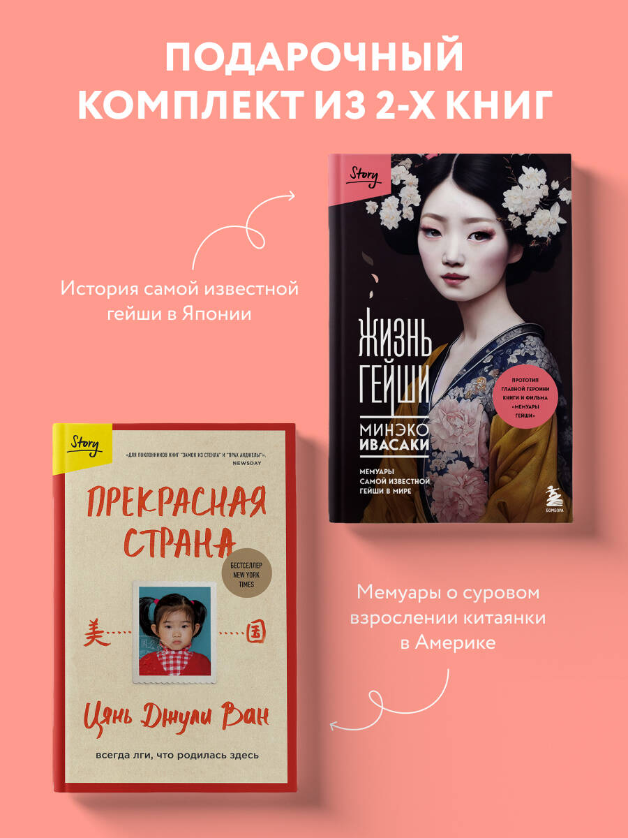 Комплект БОМБОРА Жизнь гейши + Прекрасная страна - фото 1