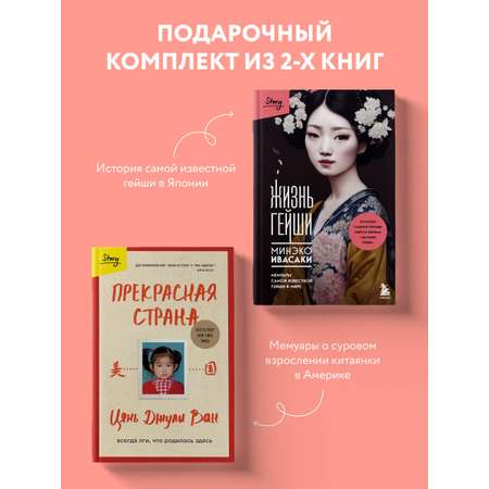 Комплект БОМБОРА Жизнь гейши + Прекрасная страна