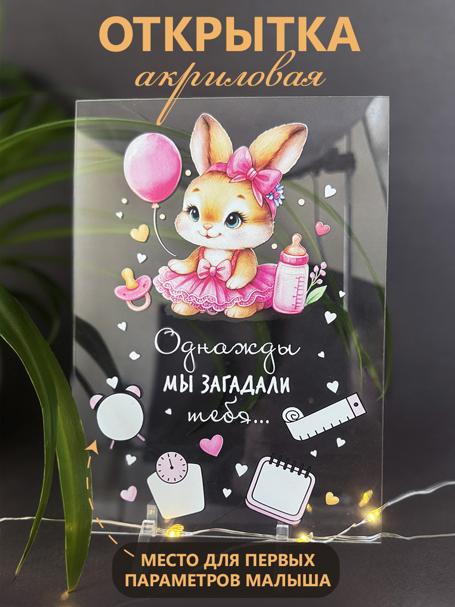 Акриловая поздравительная открытка ГК Горчаков подарок на рождение ребенка девочки - фото 1