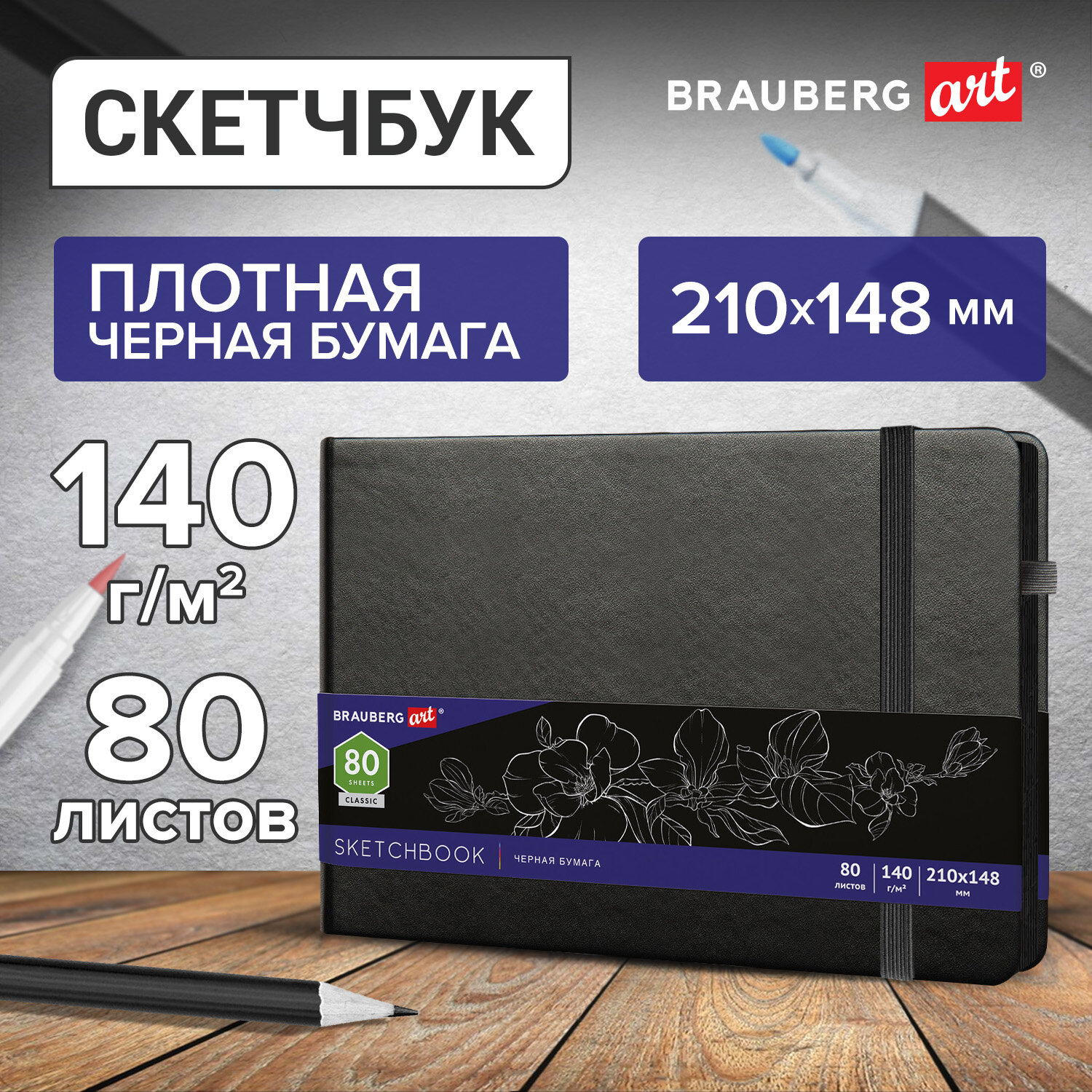 Скетчбук Brauberg 80 лист. - фото 1