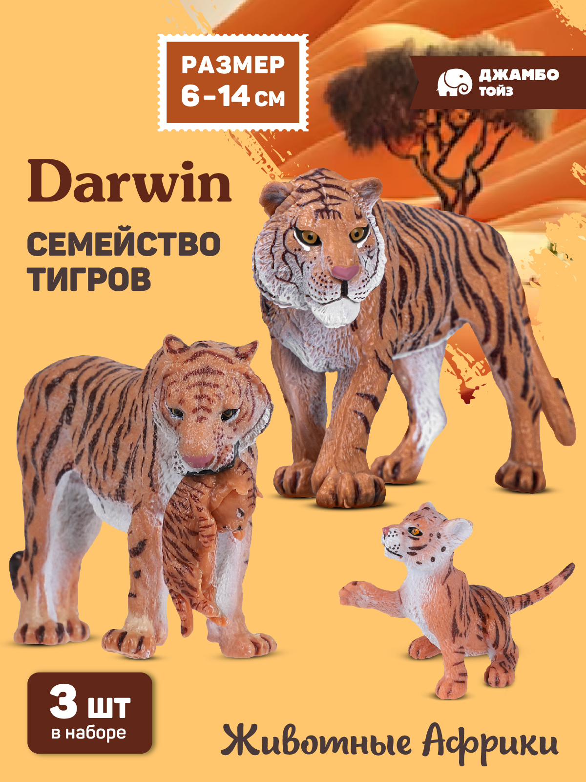 Фигурка DARWIN Животные Семейство тигров - фото 1