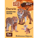 Фигурка DARWIN Животные Семейство тигров