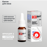 Капли назальные АСДвит-2Ф с серебром VITAUCT для ухода за слизистой носа 10 мл