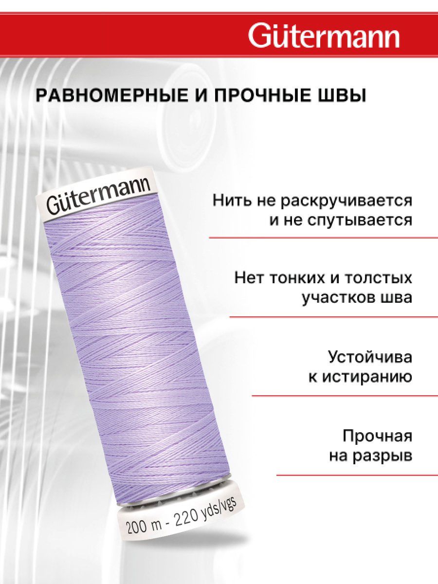 Нитки для шитья Guttermann 200м цвет 442 - фото 3