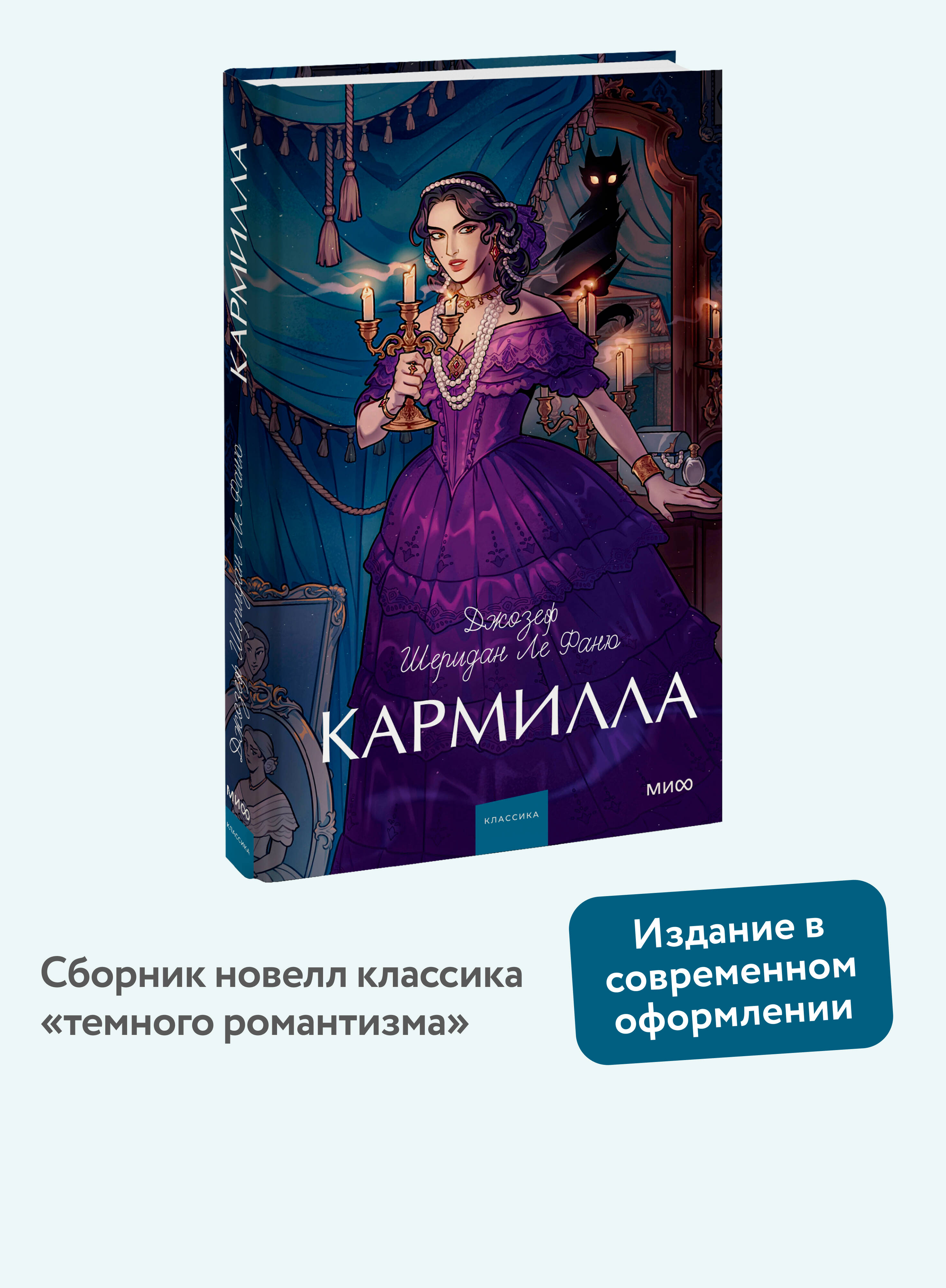 Книга МИФ Кармилла. Вечные истории. Young Adult - фото 1