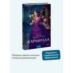 Книга МИФ Кармилла. Вечные истории. Young Adult