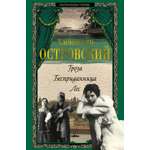 Книга АЗБУКА Гроза. Бесприданница. Лес