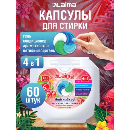 Капсулы для стирки белья Лайма с кондиционером большие 60 шт 4 в 1
