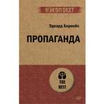 Книга Пропаганда экопокет ПИТЕР экопокет
