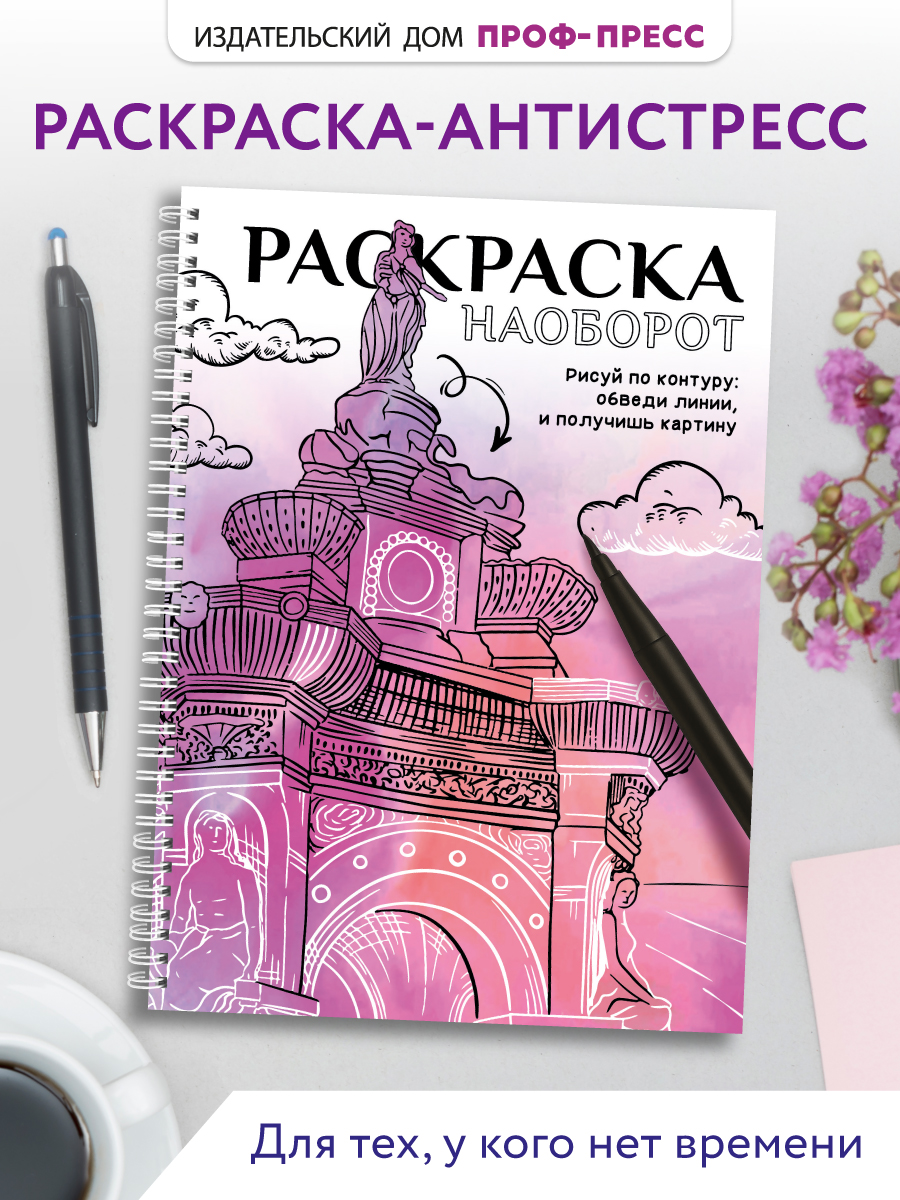 Раскраска-антистресс Проф-Пресс Рисуй по контуру. А5. на гребне. - фото 2