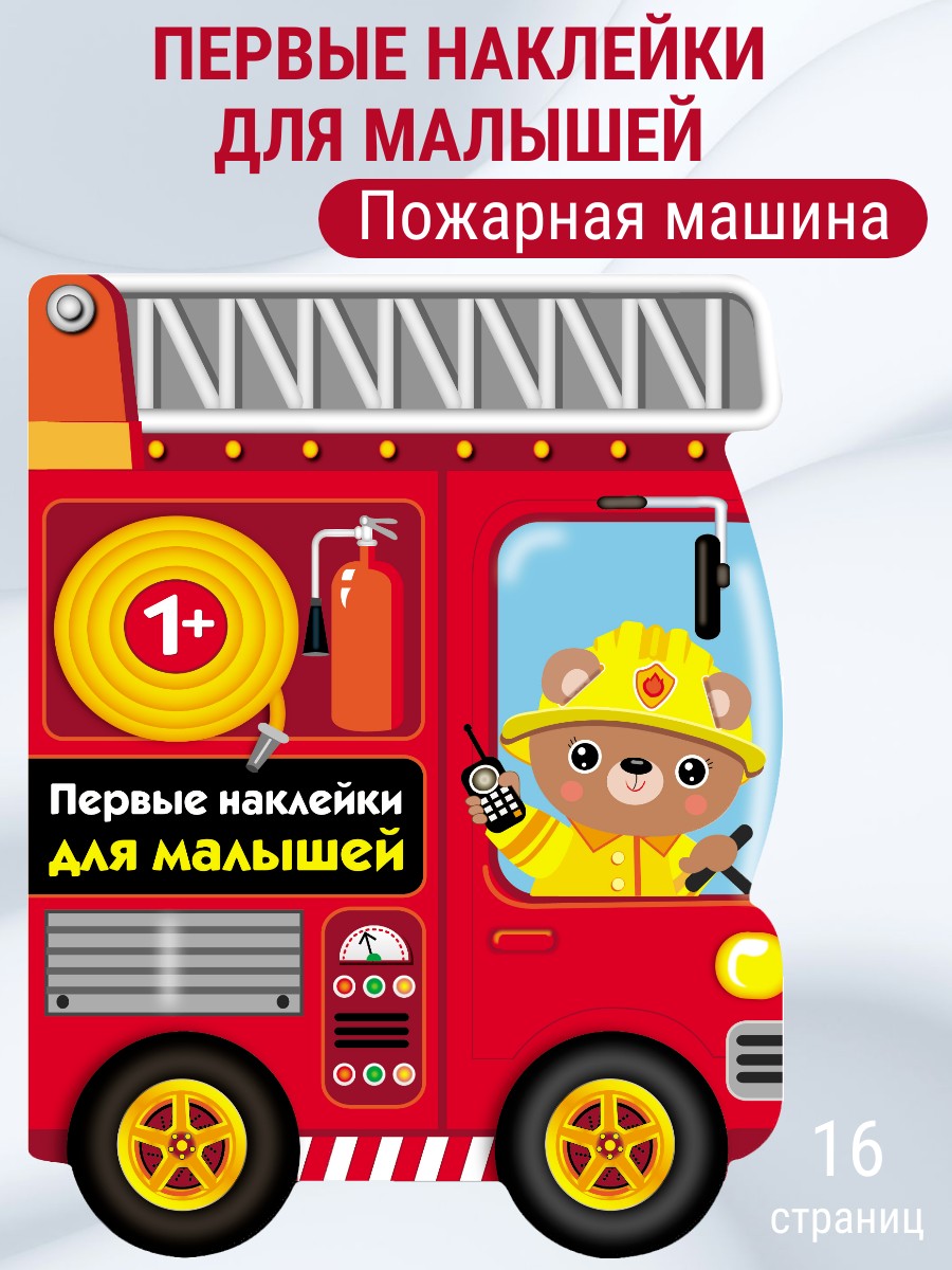 Наклейки для малышей СТРЕКОЗА Пожарная машина выпуск 14 - фото 1