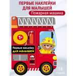 Наклейки для малышей СТРЕКОЗА Пожарная машина выпуск 14