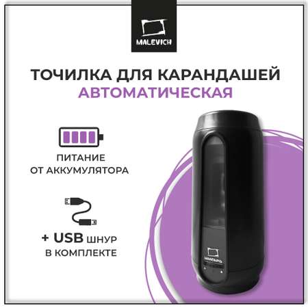 Точилка Малевичъ Автоматическая