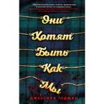 Книга ЭКСМО-ПРЕСС Они хотят быть как мы