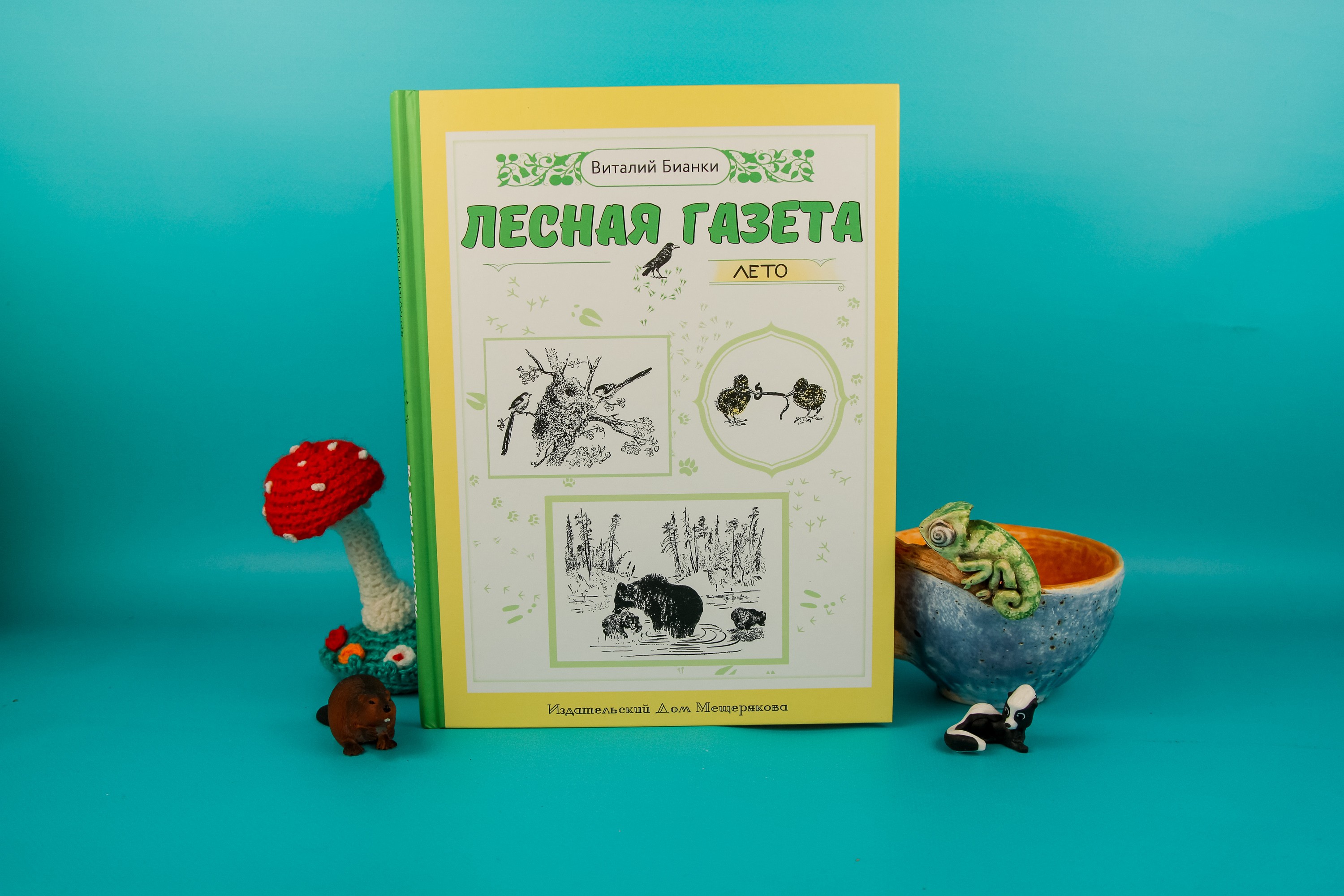 Книга ИД Мещерякова Лесная газета Лето - фото 9