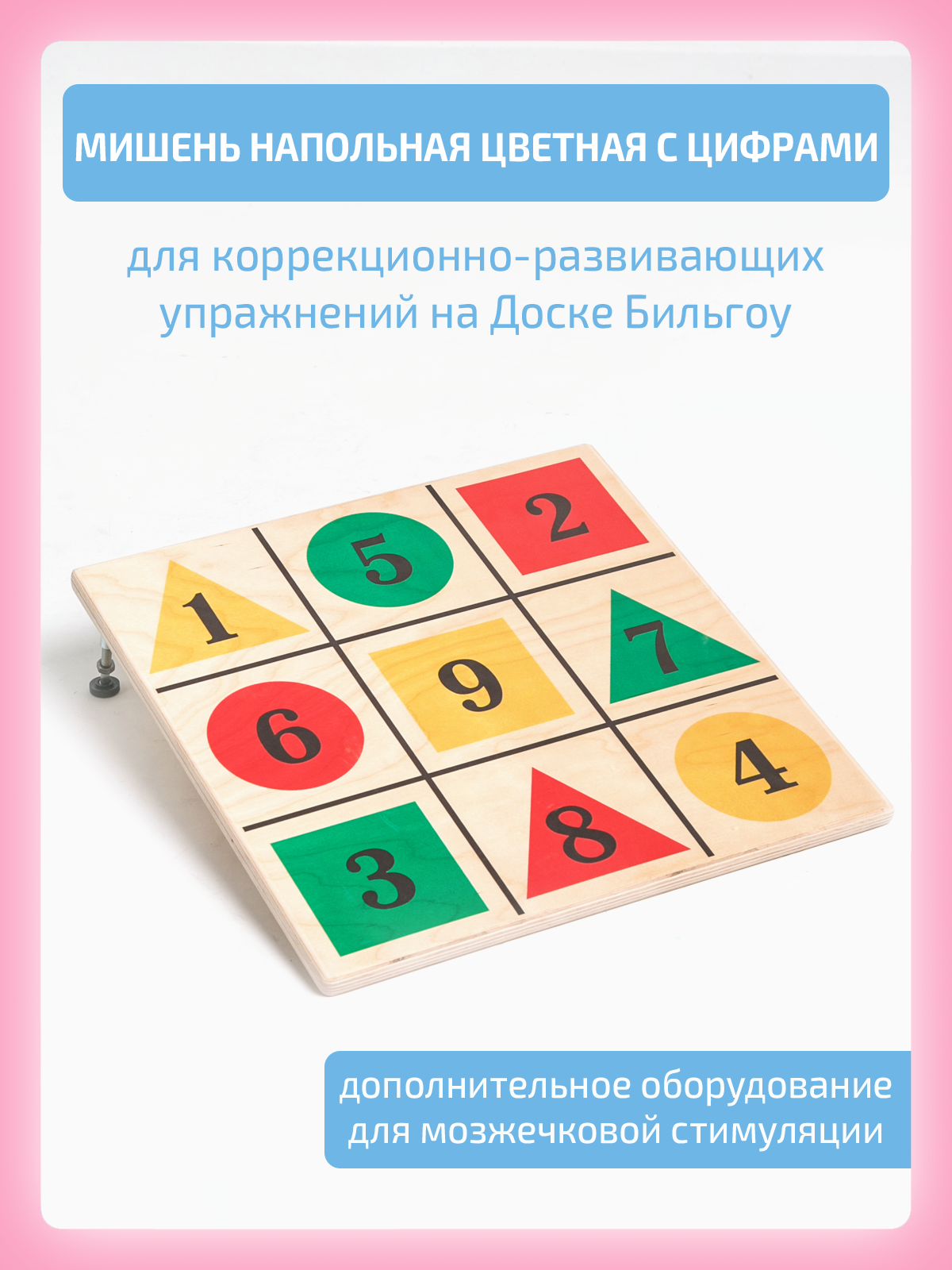 Игрушка Нейротренажеры Мишень для Доски Бильгоу - фото 1