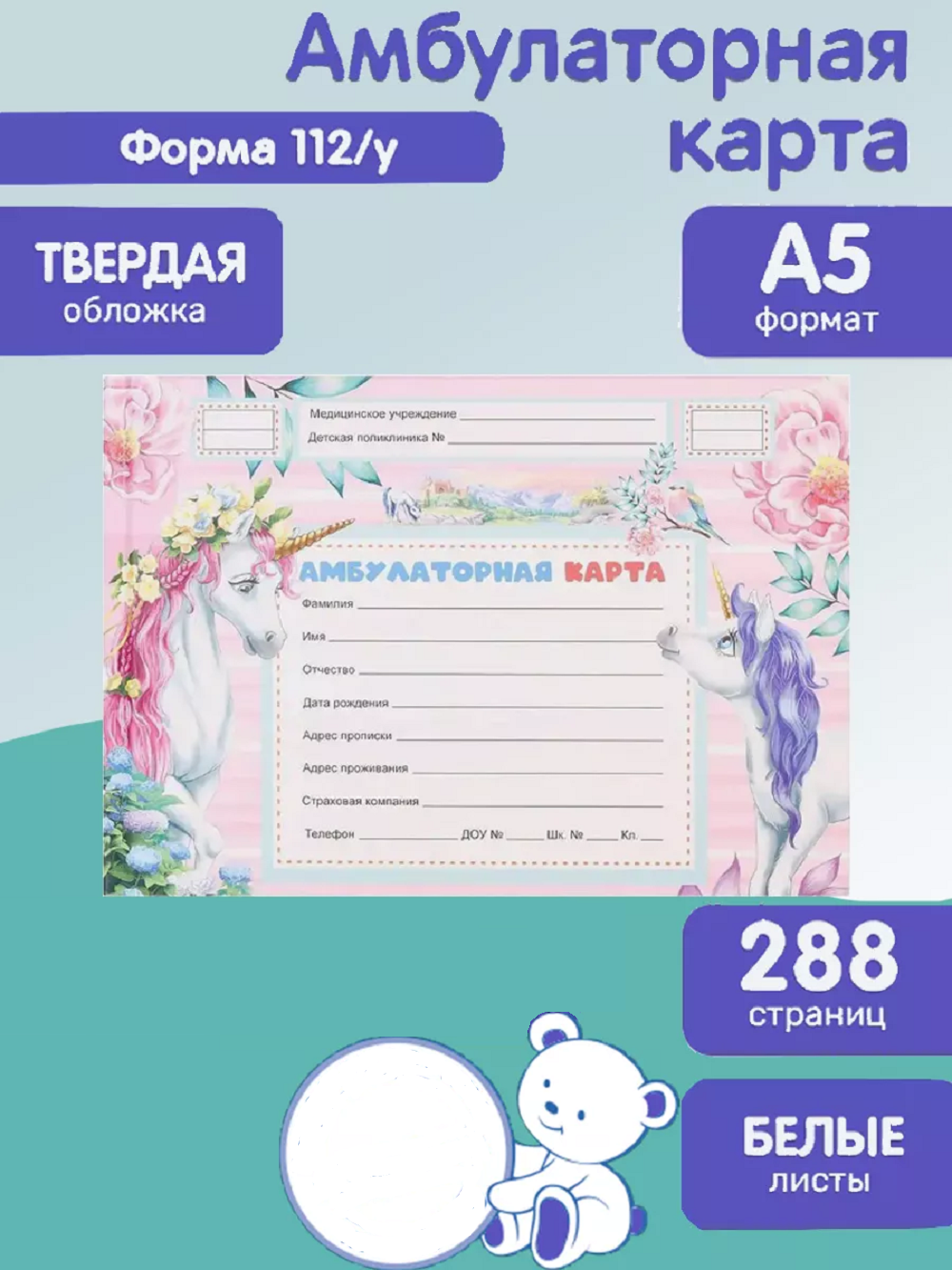 Амбулаторная карта Prof-Press единороги - фото 1