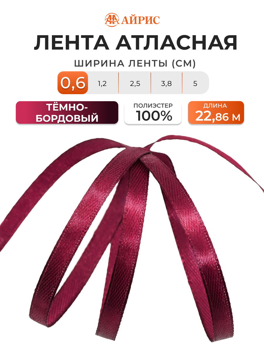 Лента Айрис атласная упаковочная флористическая 6 мм 22.86 м 030 темно - бордовый - фото 1